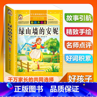 (单本)绿山墙的安妮 [正版]全套68本小学生快乐读书吧一二三四五六年级儿童文学四大名著童年安徒生格林童话朝花夕拾简爱小