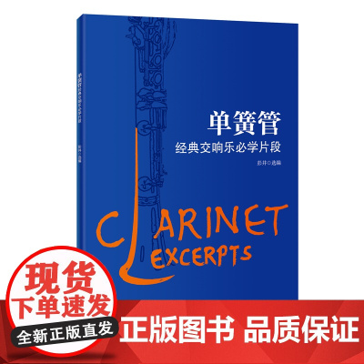 单簧管经典交响乐必学片段 彭井选编 音乐练习曲黑管中外著名管弦乐队作品集 花城出版社正版书籍