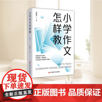 小学作文怎样教 中国言实出版社