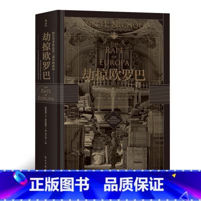 [正版]汗青堂018《劫掠欧罗巴》本书作者通过大量采访和丰富的档案资料,详细解说了“二战”前后纳粹掠夺者对欧洲艺术珍宝的