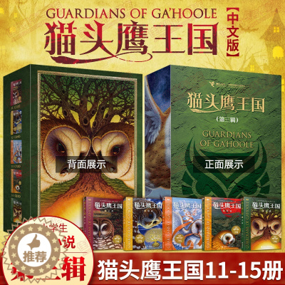 [醉染正版]猫头鹰王国第三辑全套5册 第1-5册 凯瑟琳拉丝基 中文版中小学生三四五年级课外阅读书籍动物奇幻小说儿童故事