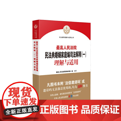人民法院民法典婚姻家庭编司法解释 理解与适用 人民法院出版社 正版书籍 正确贯彻实施 民法典 统一法律适用