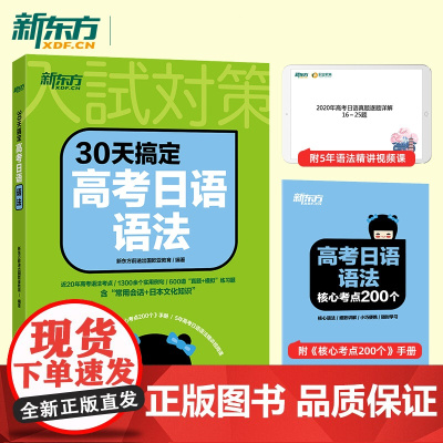 新东方 30天搞定高考日语语法高中复习资料 2024高考日语大纲辅导书教材语法专项训练真题讲解与模拟训练搭配红宝书蓝宝书