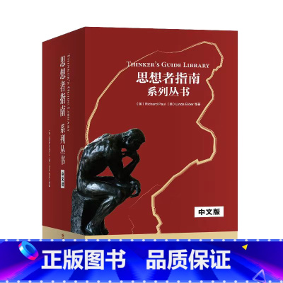 [正版]外研社思想者指南系列丛书(中文版)(套装)