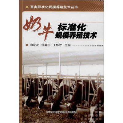 [M]奶牛标准化规模养殖技术-9787511613295
