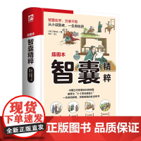 智囊精粹 智囊在手,万事不愁!从先秦到明朝,一千多则智慧