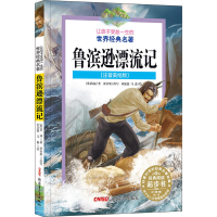 醉染图书鲁滨逊漂流记(注音美绘版)9787551565776