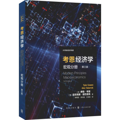 [M]考恩经济学 宏观分册 第3版-9787543229334