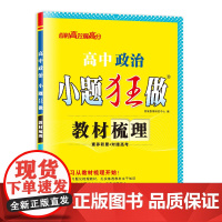 高中政治小题狂做 教材梳理 2025
