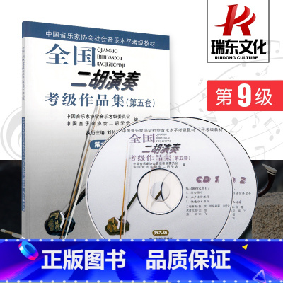 [正版]第9级(附1CD全国二胡演奏考级作品集(第五套) 音乐 简谱 刘长福 二胡练习曲集 考级作品集 附CD2张人民