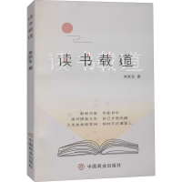 音像读书载道朱跃生