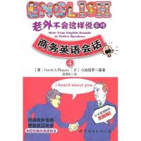 正版新书]老外不会这样说系列4·商务英语会话(美)塞尼 等著9787