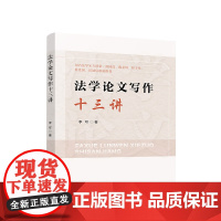 法学论文写作十三讲 李可著 法学论文写作的原理技术方法步骤和规范 人民出版社