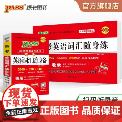 绿卡全国通用2026新版高考英语词汇随身备随身练高中3500词单词记忆背诵练习专项训练短语记背手册高一二三练习题高考真题