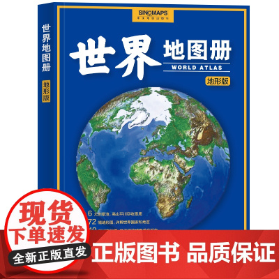 2023年 世界地图册 地形版 升级版 地形图 海量各国家、大洲、区域地形图,办公、家庭、学生地理学习正版书籍