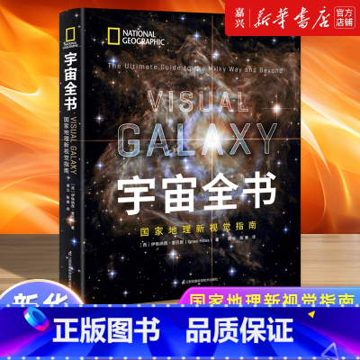 宇宙全书(国家地理新视觉指南)(精) [正版]宇宙全书(国家地理新视觉指南)(精) 揭秘宇宙星空小学生6-12-18岁科