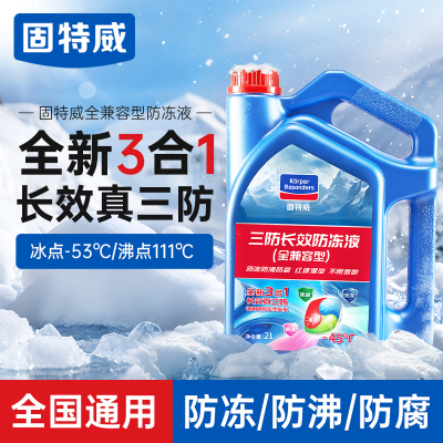 固特威防冻液长效防冻防沸保护引擎抗腐蚀防锈环保型红绿色兼用汽车通用型