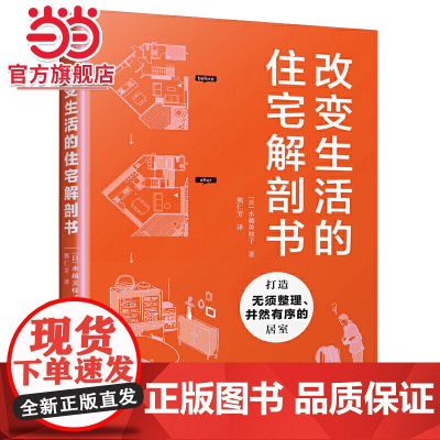 改变生活的住宅解剖书(将旧房改造成理想的家,家的模样就是你的模样)