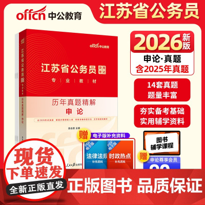 中公2026江苏省公务员考试专业教材申论历年真题精解 江苏省考真题