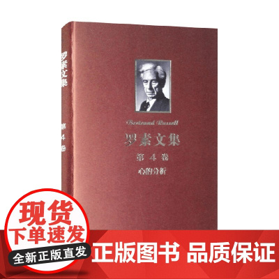 罗素文集 第4卷 心的分析 罗素 著 哲学