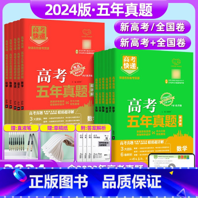 数物化生 新高考 [正版]2024版高考五年真题语文数学英语物理化学生物政治历史地理新高考试卷全国卷理科文科综合2023