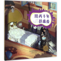 [M]用两千年战瘟疫-9787530766071