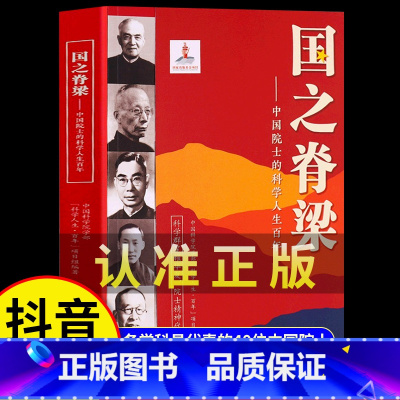 [全4册]国之脊梁+毛泽东+周恩来+邓小平 [正版]国之脊梁 中国院士的科学人生百年 书写40位中国院士的光辉事迹弘扬科