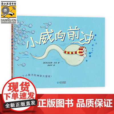 小威向前冲我从哪里来不要随便摸我亲我儿童性教育启蒙绘本2-4-5到6岁幼儿园宝宝男女孩幼儿书籍小鸡鸡的故事乳房屁股