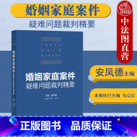 [正版]中法图 2021新 婚姻家庭案件疑难问题裁判精要 民事家事司法实务 婚姻感情破裂夫妻忠诚义务夫妻法定财产夫妻债