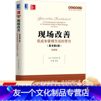 [友一个正版] 现场改善 低成本管理方法的常识 原书第2版 珍藏版 今井正明 组织运作 盈利能力 人才培养 改进质