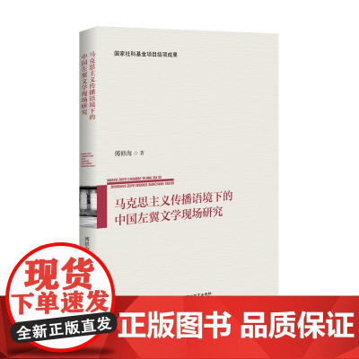 马克思主义传播语境下的 中国左翼文学现场研究 傅修海 百花洲文艺出版社 正版书籍