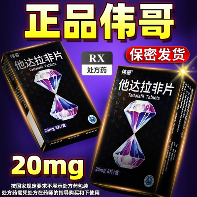 [3盒装]伟哥 他达拉非片 20mg*8片/盒 正品伟哥男用国产非进口速效治疗男性持久不射助硬补肾壮阳保健