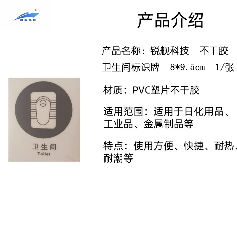 锐舰科技 不干胶卫生间标识牌 8*9.5cm 1/张