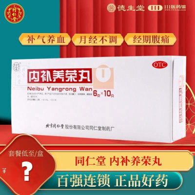 同仁堂内补养荣丸10丸/盒补气养血月经不调经血量少经期腹痛腰酸腿软