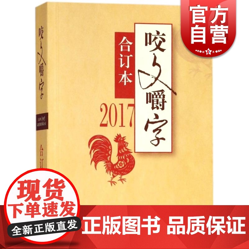 咬文嚼字合订本2017 上海文艺出版社