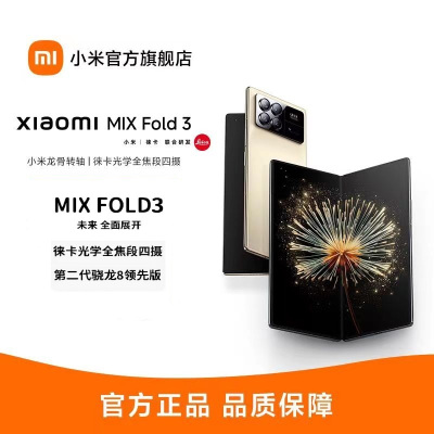 [官方旗舰店]Xiaomi MIX Fold 3 「尝鲜计划 体验先人一步」 16GB+512GB 星耀金 折叠屏手机 小米红米 5g手机