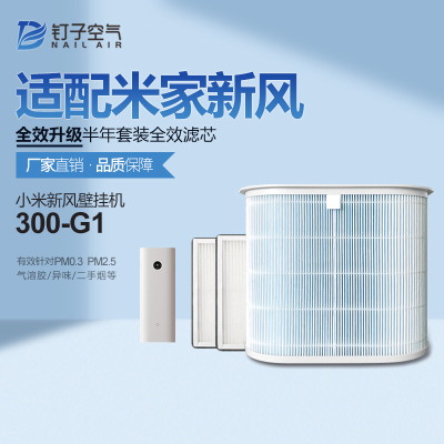 适配小米米家新风机过滤网2中效+1米家净化器300-G1滤芯除烟pm2.5