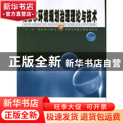 正版 城市水环境规划治理理论与技术 赫俊国,李相昆,袁一星等编