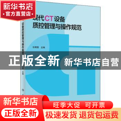 正版 现代CT设备质控管理与操作规范 石明国主编 人民卫生出版社