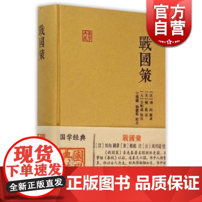 战国策 国学典藏 [汉]刘向 [宋]鲍彪 注释解说 国别体史籍 战国时期历史 文学 正版图书籍 上海古籍出版社正版图书籍