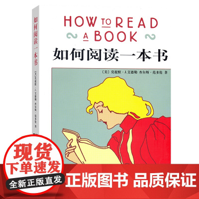 如何阅读一本书 艾德勒 著 社会科学语言文字一本阅读指南 一本指导人们如何阅读的名作 读的方法与技巧突破指南读物 商务印