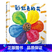 《彩虹色的花》精装 [正版]彩虹色的花精装硬壳启蒙认知儿童绘本 一二年级儿童月亮的味道绘本图画故事书3-6岁早教启蒙精装