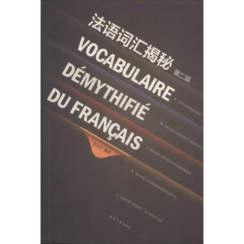 [M]法语词汇揭秘-9787566904812