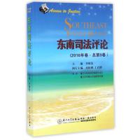 正版新书]东南司法评论(2016年卷)(总第9卷)齐树洁 著作97875615