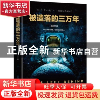 正版 被遗落的三万年 郭治学著 万卷出版公司 9787547051009 书籍