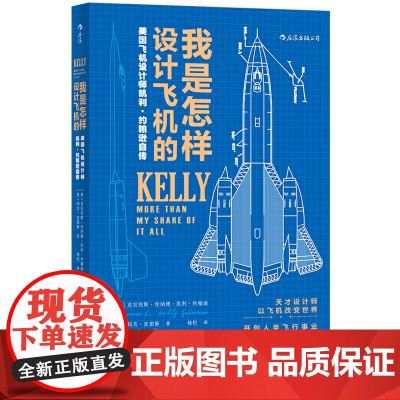 后浪正版 我是怎样设计飞机的:臭鼬工厂美国航空发展史科学家工业飞机设计师凯利·约翰逊自传 企业项目管理书籍书