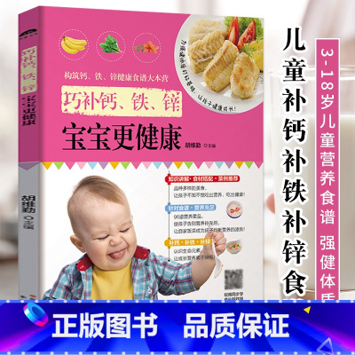 [正版]巧补钙,铁,锌,宝宝更健康 3-6-12-18岁儿童营养食谱 儿童补钙长高食谱强健体质提高免疫力 一日三餐早餐