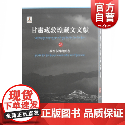 甘肃藏敦煌藏文文献(26)敦煌市博物馆卷
