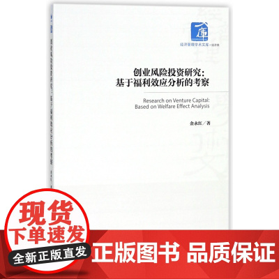 创业风险投资研究--基于福利效应分析的考察/经济管理学术
