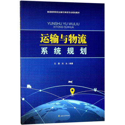 醉染图书运输与物流系统规划9787564359898